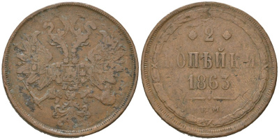 Россия 2 копейки 1863 ЕМ, Александр II (1855-1881) Биткин 343 медь 114-343