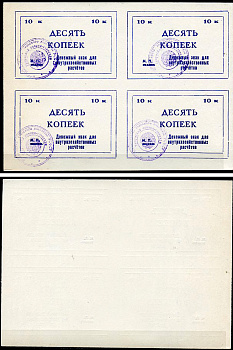 Тулун, Иркутская область 10 копеек ND (после 1991 г) Тулунский совхоз-техникум. Денежный знак для внутрихозяйственных расчетов. Квартблок, гербовая печать Рябченко 22494р бумага    436-27-1-2