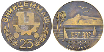 СССР медаль "заводу Внииземмаш (Вниицеммаш) в Тольятти 25 лет 1982 диаметр 50 мм, вес 48,29 гр, в деревянной упаковке томпак 3-4-11-02