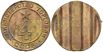 СССР жетон № 4 для торговых автоматов Министерства торговли СССР ND (1955-1977) использовался для покупки алкогольных напитков Федорин 90 латунь 4132-1011