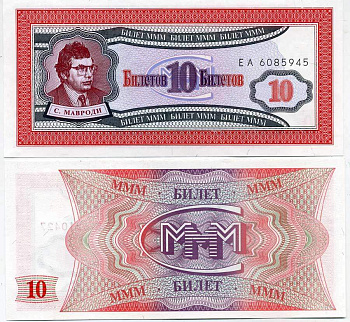 МММ 10 БИЛЕТОВ 1993-1994 СЕРИЯ ЕА, МАВРОДИ, ПЕРВЫЙ ВЫПУСК, ВОДЯНОЙ ЗНАК ТИП 1, ПРОИЗВОДИТЕЛЬ C&D, РАЗМЕР 150 Х 68 ММ. КАТАЛОГ ЦЕННИК МММ 7.2 бумага UNC (ПРЕСС) 6278-27-2