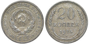 СССР 20 копеек 1925 Федорин 10 серебро 4145-1016