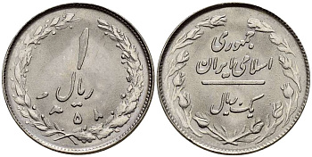 ИРАН 1 РИАЛ 1979 ГОД 1358, ИСЛАМСКАЯ РЕСПУБЛИКА KM 1232 медно-никель UNC 3996-1011