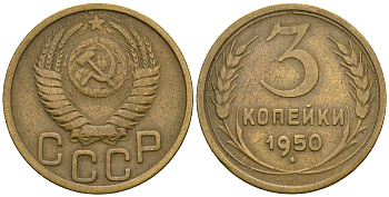 СССР 3 копейки 1950 KM 114, Федорин 104 алюминиевая бронза 4575-1117
