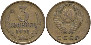 СССР 3 КОПЕЙКИ 1971 Федорин 155 KM 128a алюминиевая бронза 95-1011