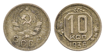 СССР 10 копеек 1936 Y 102 медно-никель 4702-117