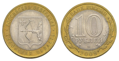 Россия 10 рублей 2009 СПМД, серия Российская федерация - Кировская область Y 997 биметалл 4631-324