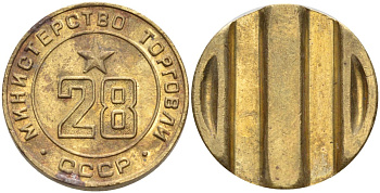 СССР жетон № 28 для торговых автоматов Министерства торговли СССР ND (1955-1977) Федорин 161 латунь 4139-536