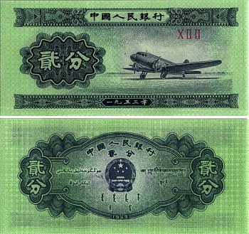 КИТАЙ 2 ФЕНА 1953 ТРИ РИМСКИЕ ЦИФРЫ В СЕРИ БЕЗ НОМЕРА, САМОЛЁТ Pick 861b бумага UNC (ПРЕСС) 7116-37-1-1