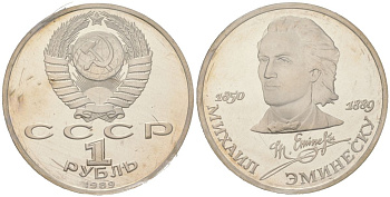 СССР 1 рубль 1989 100 лет со дня смерти Михая Эминеску, в оригинальной банковской запайке KM 233 медь цинк никель PROOF 1531-1223
