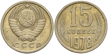 СССР 15 копеек 1978 Федорин 146 медно-никель 4597-654