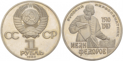 СССР 1 РУБЛЬ 1983 ИВАН ФЕДОРОВ (1510-1583), НОВОДЕЛ KM 193.2 медно-никель PROOF 1087-7-32
