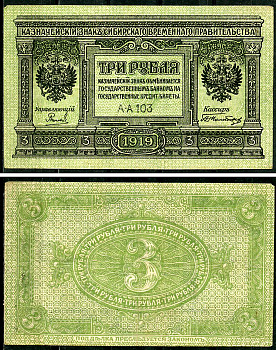 Временное Сибирское Правительство 3 рубля 1919 Государственный банк Сибири, казначейский знак, серия А-А 103 Кардаков К 11.3.2, Pick S827  бумага 6294-18-2-1