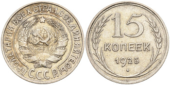 СССР 15 копеек 1925 Федорин 12 серебро 4160-833