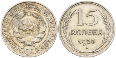 СССР 15 копеек 1925 Федорин 12 серебро 4160-833