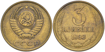 СССР 3 копейки 1983 три ости, герб уменьшен KM 128а, Федорин 195 латунь 4114-335