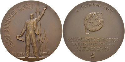 СССР медаль 1958 ЛМД, запуск в СССР первого в мире искусственного спутника земли, медальер М.Е. Эшба, диаметр 65 мм., 4 Октября 1957 года, тираж 645 экземпляров Шкурко 153 томпак 00-00