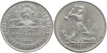 СССР 50 КОПЕЕК (ПОЛТИННИК) 1924 МОЛОТОБОЕЦ, ТР (НА ГУРТЕ) KM 89.1, Федорин 4 серебро 418-131