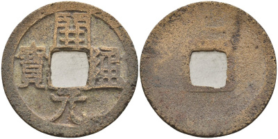 Китай 1 цянь (кэш) ND (841-907) государство Тан (618—907), вес 3,55 гр, диаметр 24,5 мм Hartill 14. бронза AUC1-3-21