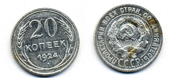 СССР 20 копеек 1924 KM 88, Федорин 8 серебро 54-1636