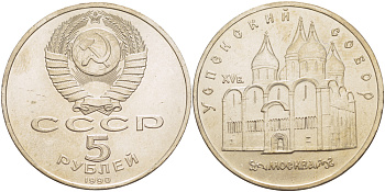 СССР 5 рублей 1989 Успенский собор, Москва XV век KM 246 медно-никель 4184-121