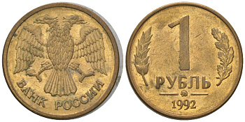 Россия 1 рубль 1992 монограмма ММД KM 311 сталь плакированная латунью 4585-763