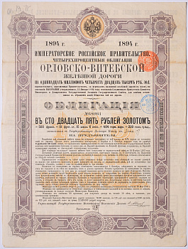 РОССИЯ ОБЛИГАЦИЯ НА 125 РУБЛЕЙ ЗОЛОТОМ,ОРЛОВСКО-ВИТЕБСКОЙ ЖЕЛЕЗНОЙ ДОРОГИ 1894 НА ПРЕДЪЯВИТЕЛЯ, РОССИЙСКИЙ ИМПЕРСКИЙ 4% ЗАЕМ бумага 5538-33