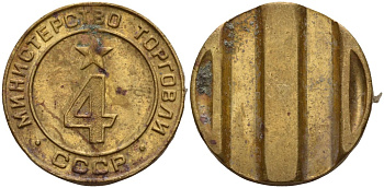 СССР жетон № 4 для торговых автоматов Министерства торговли СССР ND (1955-1977) использовался для покупки алкогольных напитков Федорин 90 латунь 4132-922