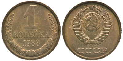 СССР 1 КОПЕЙКА 1988 Федорин 176, ММД KM 126а латунь 4178-124