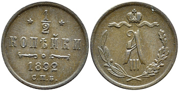 РОССИЯ 1/2 КОПЕЙКИ 1892 СПБ Биткин 201 медь 179-653