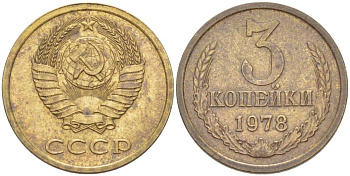 СССР 3 КОПЕЙКИ 1978 Федорин 175, ПЯТЬ ОСТЕЙ KM 128а алюминиевая бронза 216-121