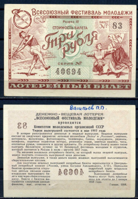 Всесоюзный фестиваль молодежи стоимость билета (лотерейный билет) 3 рубля 1956 разряд 32, билет 83 бумага aUNC 8592-47-3-1