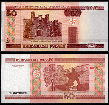 Беларусь 50 рублей 2000 Pick 25 a бумага aUNC 6278-53-3-1