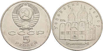 СССР 5 рублей 1989 Успенский собор, Москва XV век KM 246 медно-никель аUNC 4578-334