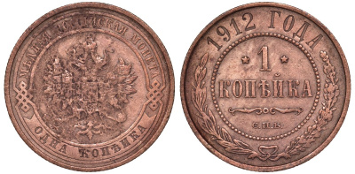 Россия 1 копейка 1912 СПБ, Николай II (1894-1917) KM 9.2 медь 51-2241