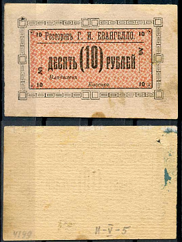 Иркутск 10 рублей ND Ресторан Г.И. Евангелло Рябченко 22128 р бумага 451-321-1-2