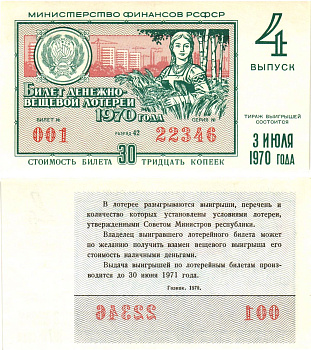 Министерство финансов РСФСР лотерейный билет  денежно-вещевой лотерии стоимость 30 копеек 1970 4-й выпуск, разряд 42   бумага  UNC (пресс) 8612-37-3-2
