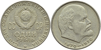 СССР 1 рубль 1970 100 лет со дня рождения В.И. Ленина KM 141 медь никель цинк 4389-516