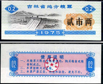 Китай талон на питание номиналом в 2 ши лян (0,2 купона) 1975 продуктовый талон бумага UNC (пресс) 7486-8-1-2