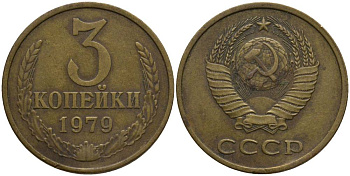 СССР 3 КОПЕЙКИ 1979 KM 128а, Федорин 180 алюминиевая бронза 181-236