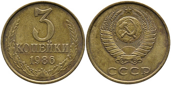 СССР 3 КОПЕЙКИ 1986 Федорин 206 KM 128а алюминиевая бронза 95-846