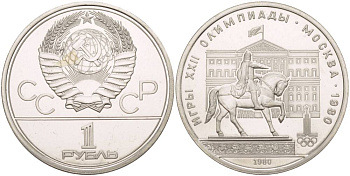 СССР 1 РУБЛЬ 1980 ОЛИМПИАДА 80, ПАМЯТНИК ЮРИЮ ДОЛГОРУКОМУ, МОССОВЕТ KM 177 медь никель цинк UNC 4542-346