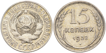 СССР 15 копеек 1928 Федорин 41 серебро 4160-1024
