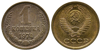 СССР 1 КОПЕЙКА 1974 Федорин 153, С УСТУПОМ KM 126a латунь 26-562