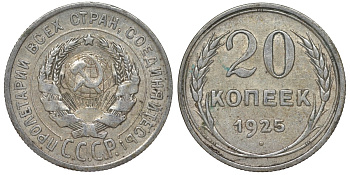 СССР 20 копеек 1925 Федорин 10 серебро 4145-834