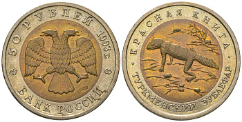 Россия 50 рублей 1993 ЛМД, красная книга - Туркменский эублефар, тираж 300000 экземпляров Y 331 биметалл UNC 68-1052