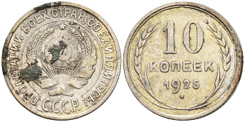 СССР 10 копеек 1925 Федорин 5 серебро 4160-421