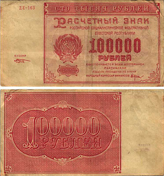 РСФСР 100000 рублей 1921 расчетный знак, серия ДЕ-163, водяной знак большие звезды, кассир М. Козлов Pick 117a, ZG-II 2.6.31  бумага   6300-26-2-1