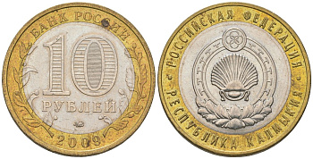 Россия 10 рублей 2009 ММД, Республика Калмыкия KM 985 биметалл 4604-851