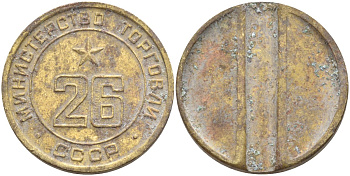 СССР жетон № 26 для торговых автоматов Министерства торговли СССР ND (1955-1977) Федорин 156 латунь 4139-522